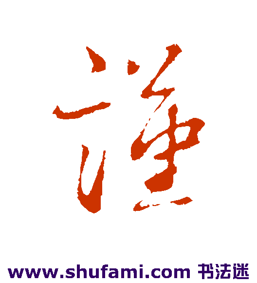 蔡襄行书书法作品欣赏