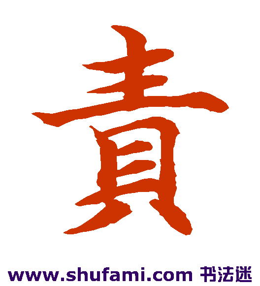 水岛修三楷书书法作品欣赏