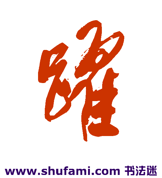 龚贤草书书法作品欣赏_龚贤草书字帖