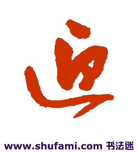 申时行行书书法作品欣赏