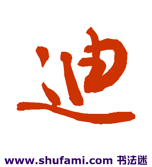 迪