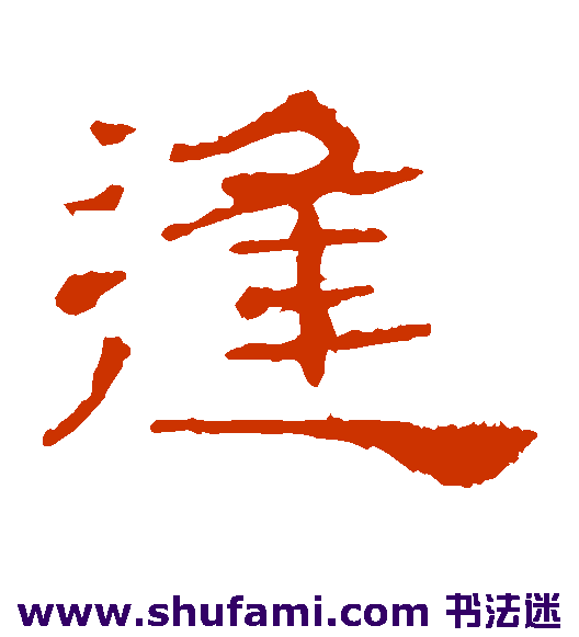 华山碑隶书书法作品欣赏