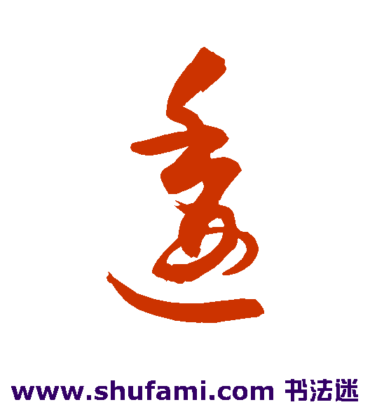 逶