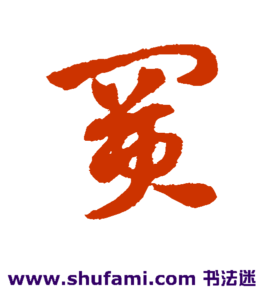 赵子昂草书书法作品欣赏