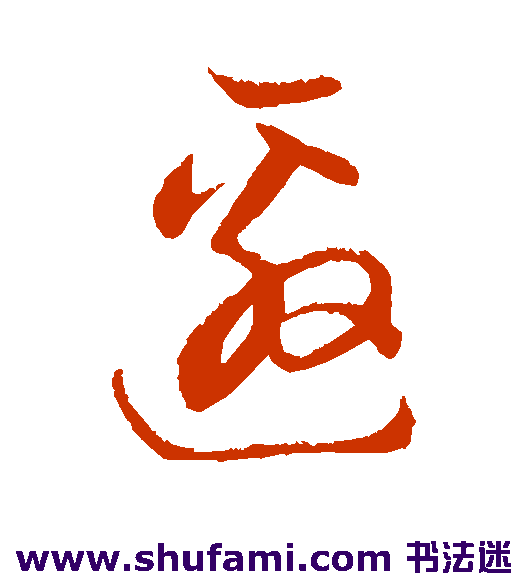 董其昌草书书法作品欣赏