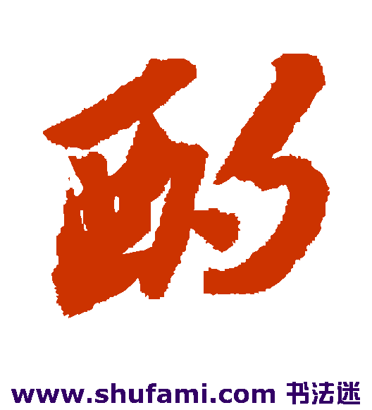 酌