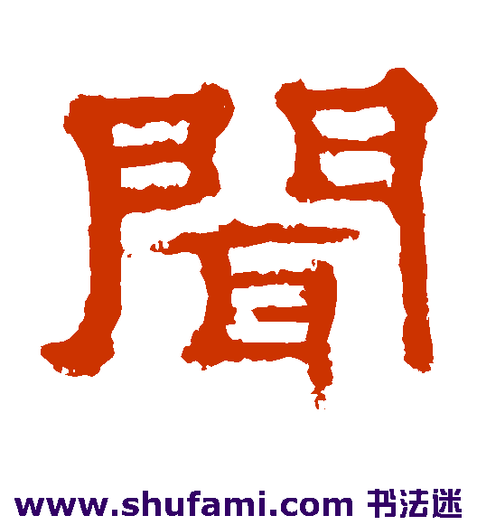 郭有道碑 隶书 闻