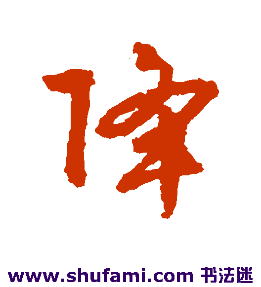 文征明 行书 降