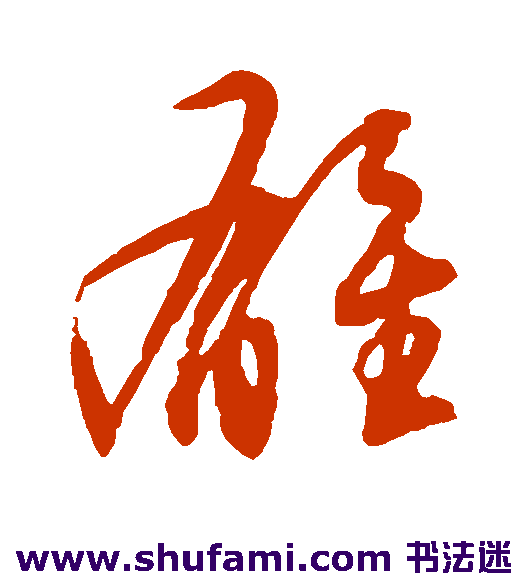 董其昌行书书法作品欣赏