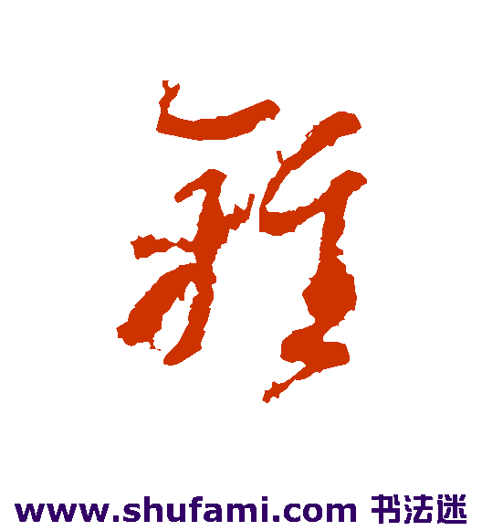 奚冈草书书法作品欣赏
