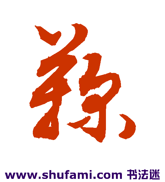敬世江草书书法作品欣赏_敬世江草书字帖_第140页