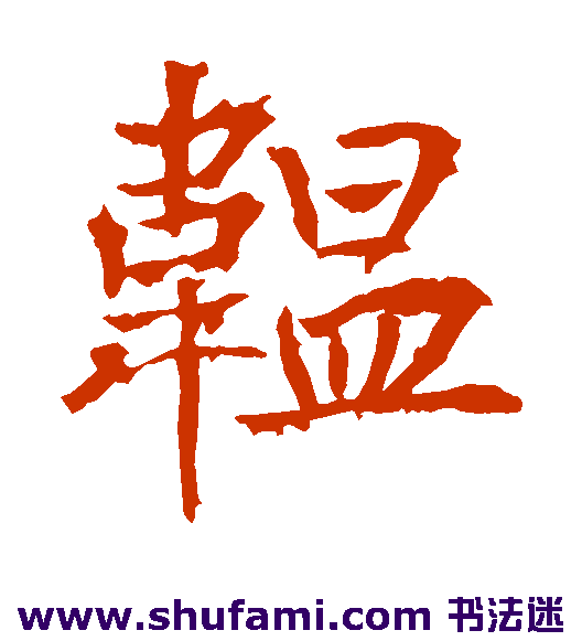 高正臣楷书书法作品欣赏