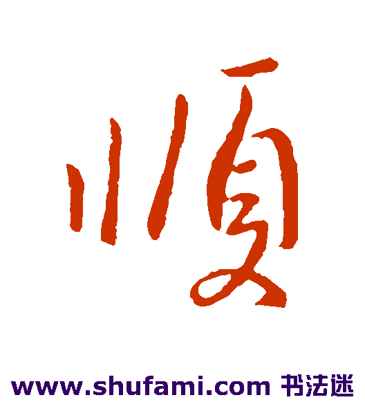 王操之草书书法作品欣赏