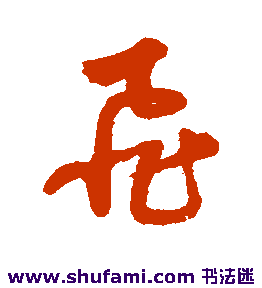 宋克草书书法作品欣赏