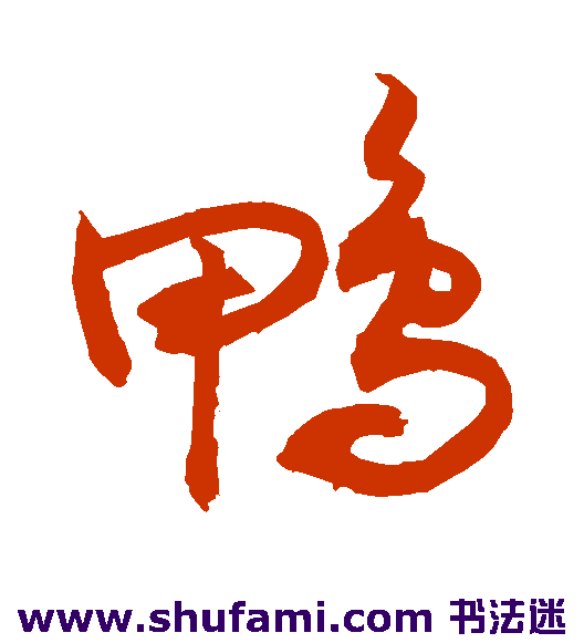 敬世江草书书法作品欣赏