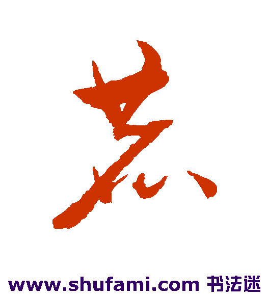 李鹤录 草书 鹿