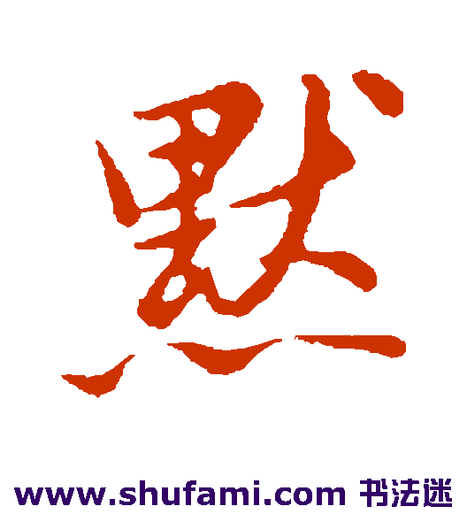 董其昌行书书法作品欣赏