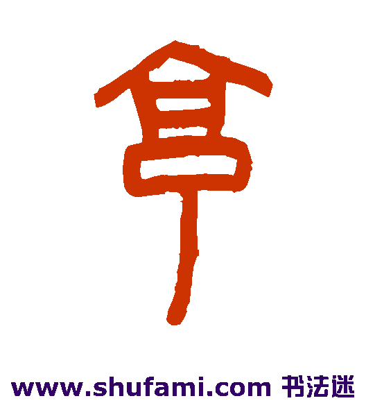 罗振玉篆书书法作品欣赏