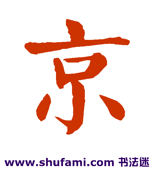 颜真卿楷书书法作品欣赏
