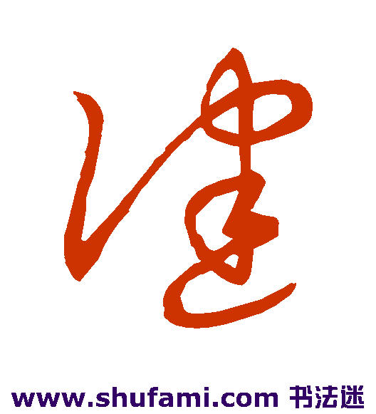 王羲之草书书法作品欣赏