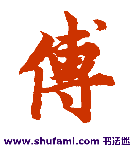 欧阳询楷书书法作品欣赏