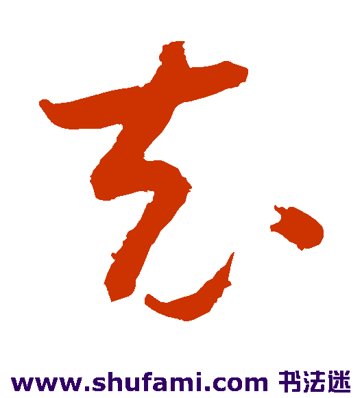 怀素草书书法作品欣赏