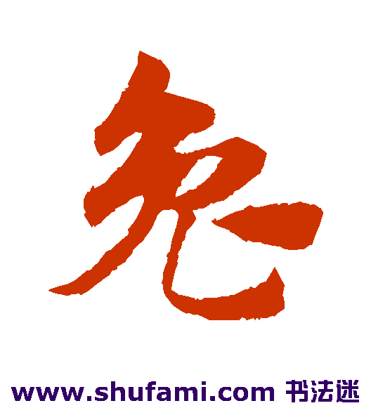 赵子昂 草书 兔