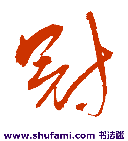 李鹤录 草书 冠