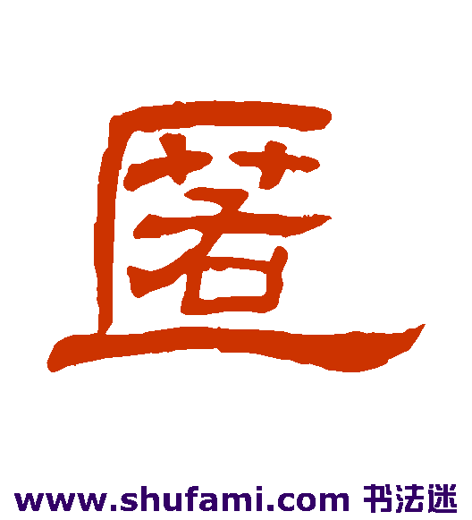 罗振玉隶书书法作品欣赏