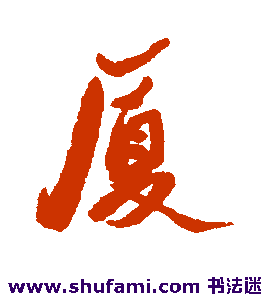 近人行书书法作品欣赏