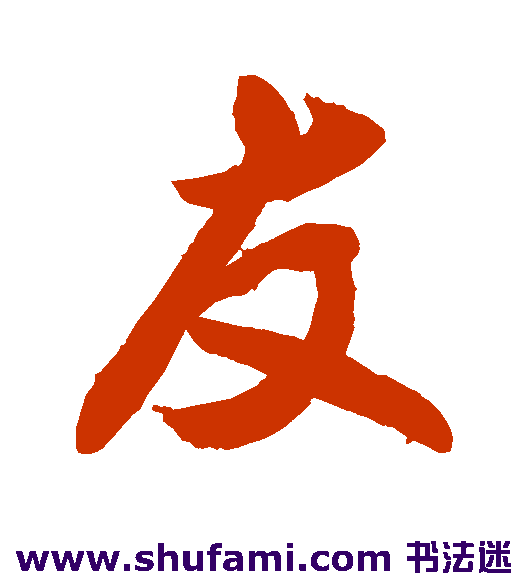 敬世江 行书 友