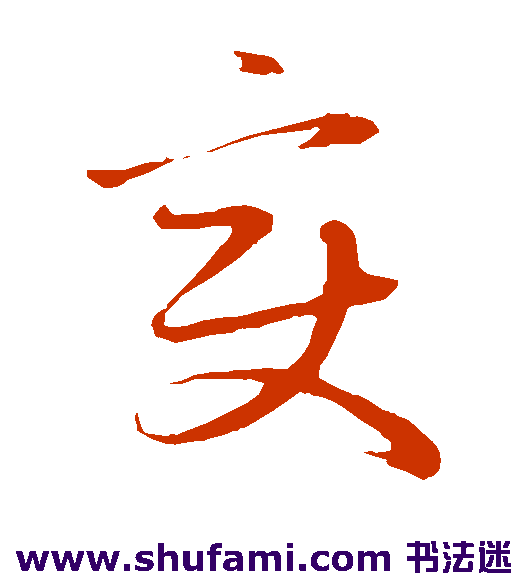 赵子昂草书书法作品欣赏