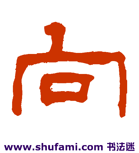翁同和隶书书法作品欣赏