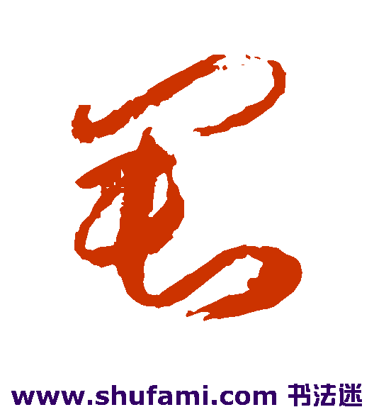傅山 草书 君