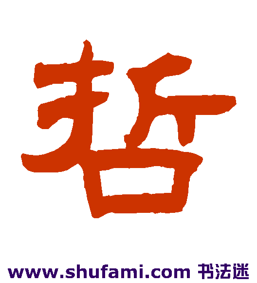 曾纪泽 隶书 哲