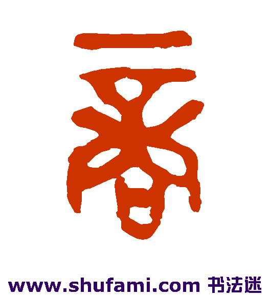九年卫鼎篆书书法作品欣赏