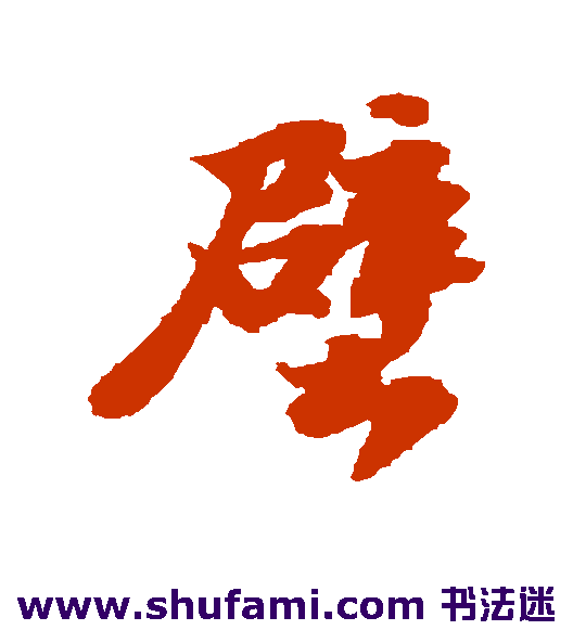 苏轼行书书法作品欣赏