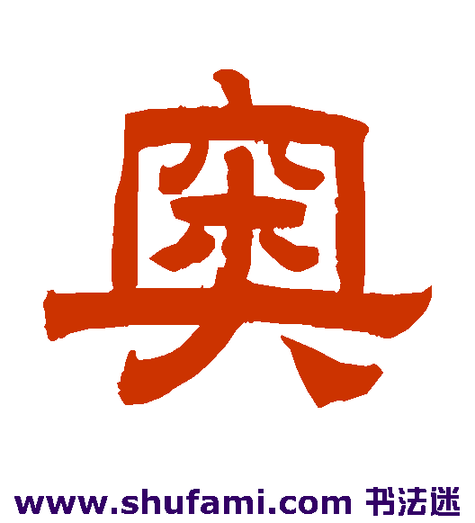 曾纪泽 隶书 奥