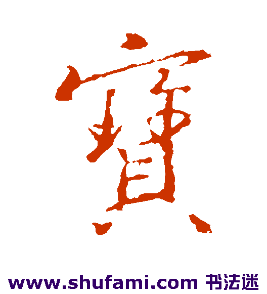 王羲之行书书法作品欣赏