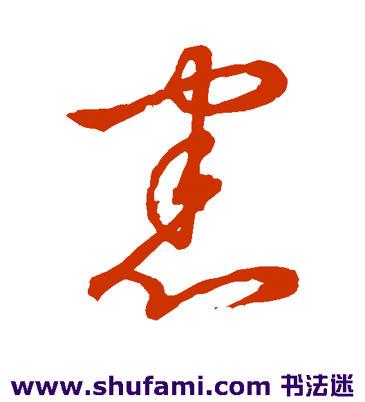 草书韵辨草书书法作品欣赏