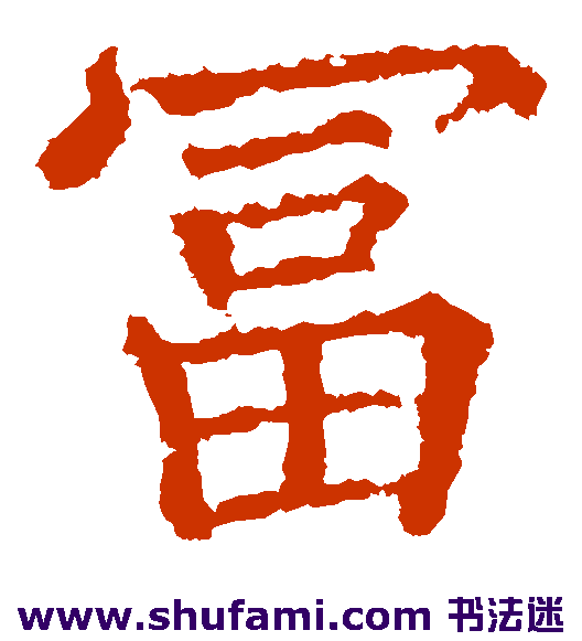 蔡襄 楷书 富