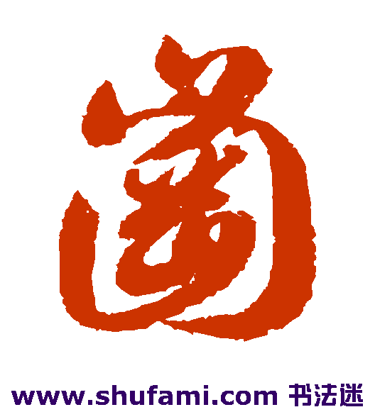 智永草书书法作品欣赏_智永草书字帖_第37页