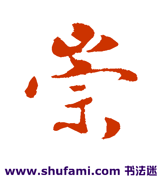 蒋灿行书书法作品欣赏