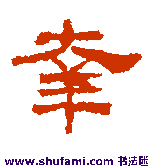 韩仁铭 隶书 幸