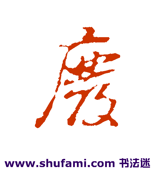 董其昌行书书法作品欣赏