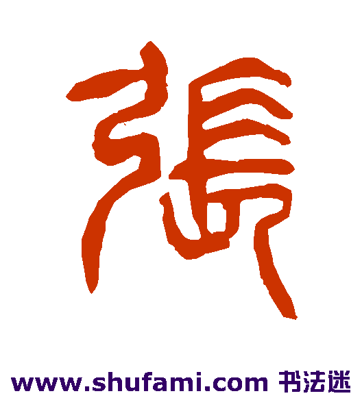 杨沂孙篆书书法作品欣赏