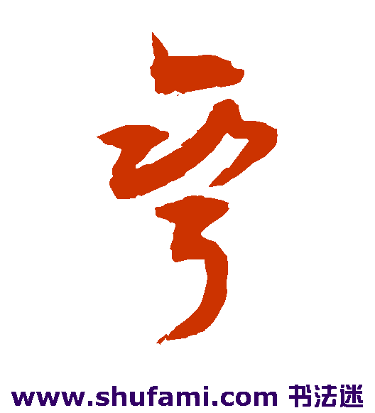 敬世江草书书法作品欣赏