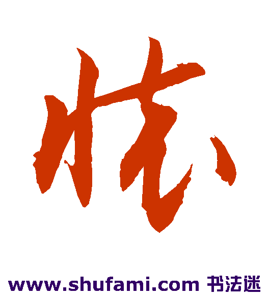 敬世江草书书法作品欣赏