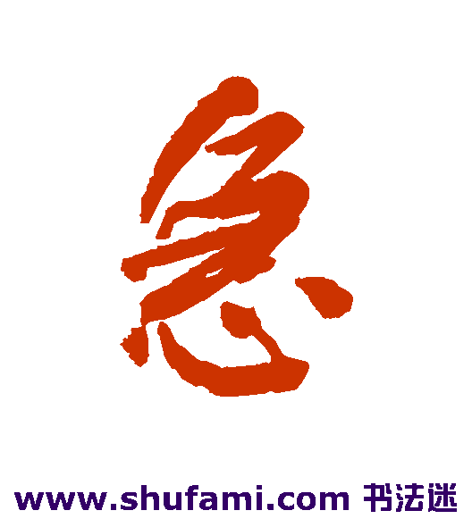 何绍基行书书法作品欣赏