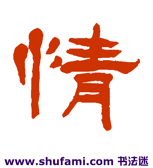 徐三庚 隶书 情